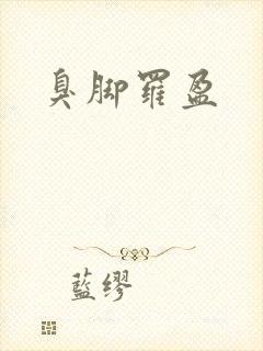 臭脚罗盈