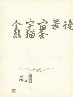 全宇宙最后一颗熊猫蛋