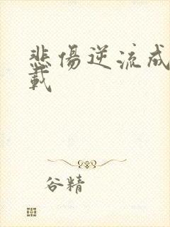 悲伤逆流成河下载