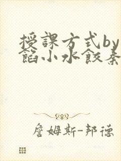 授课方式by肉馅小水饺秦琰