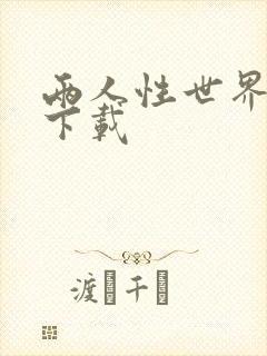 两人性世界漫画下载