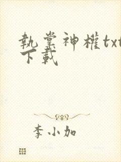 执掌神权txt下载