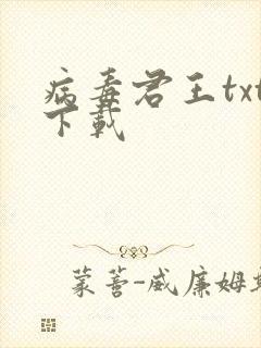 病毒君王txt下载