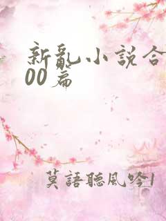 新乱小说合集200篇