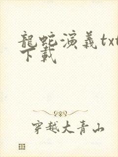 龙蛇演义txt下载