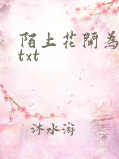 陌上花开为君顾txt