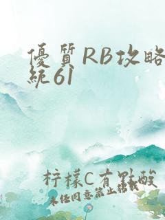 优质RB攻略系统61