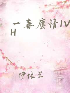一春尘情1V1H