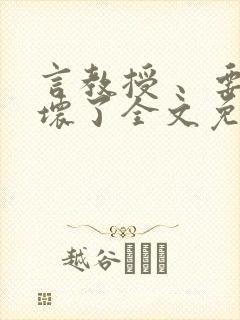 言教授 、要撞坏了全文免费阅读