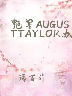 艳星AUGUSTTAYLOR办公室