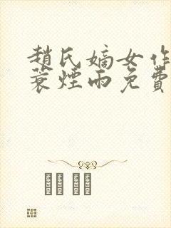 赵氏嫡女作者一蓑烟雨免费阅读