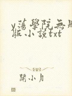 y荡学院无删减版小说txt