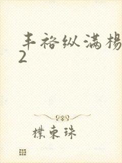 丰裕纵满杨玉环2