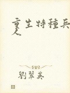 重生特种兵的夫人