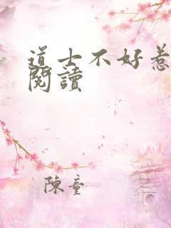 道士不好惹全文阅读
