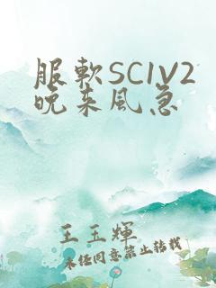 服软SC1V2晚来风急