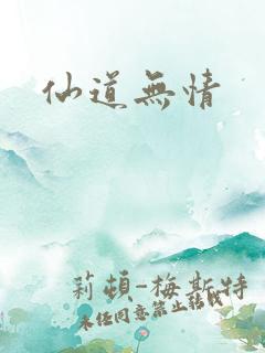 仙道无情