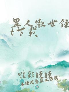 异人傲世录txt下载