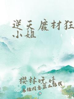 逆天废材狂妄庶小姐