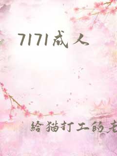 7171成人