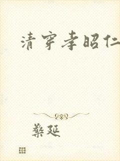 清穿孝昭仁皇后