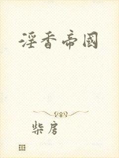 淫香帝国