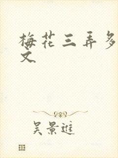 梅花三弄多肉古文