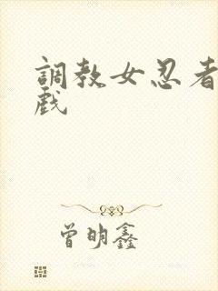 调教女忍者小游戏