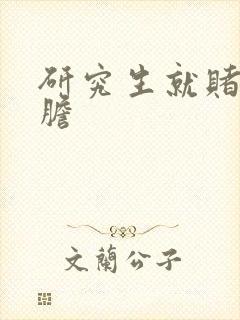 研究生就赌一个胆