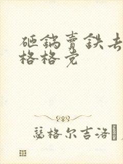 砸锅卖铁去上学格格党