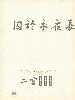 囚于永夜长佩