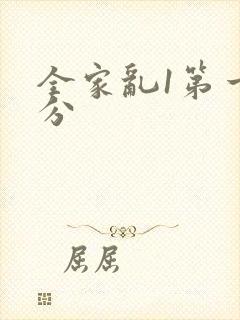 全家乱1第一部分