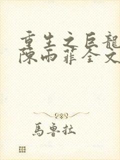 重生之巨龙征母陈雨菲全文阅读