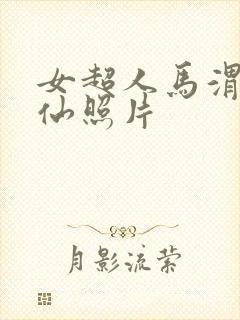 女超人马渭清狐仙照片