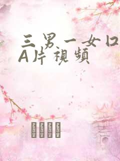 三男一女囗交三A片视频