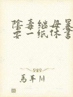 阴毒继母暴王妃要一纸休书