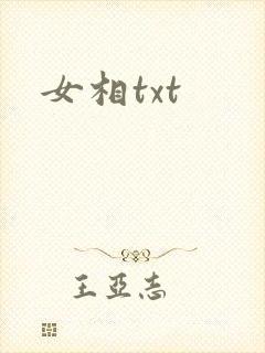 女相txt