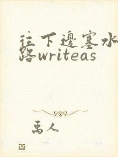 往下边塞水果走路writeas