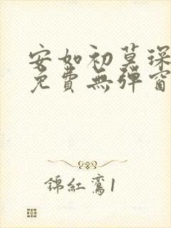 安如初莫琛全文免费无弹窗