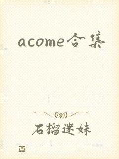 acome合集