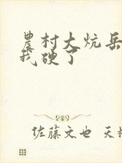 农村大炕岳看到我硬了