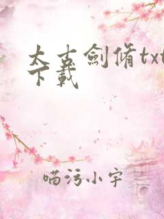 太古剑修txt下载