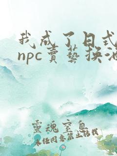 我成了日式游戏npc卖艺换酒