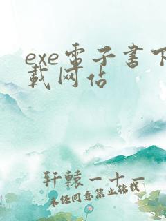 exe电子书下载网站