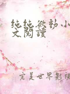 纯纯欲动小说全文阅读