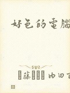 好色的电脑病毒