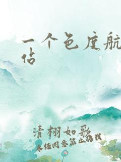 一个色度航导网站