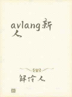 avlang新人
