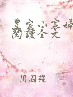 农家小寡妇免费阅读全文