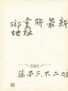 sis会所最新地址